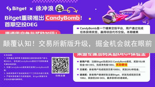 颠覆认知！交易所新版升级，掘金机会就在眼前？