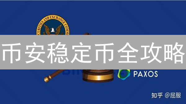 币安稳定币全攻略：种类、应用与风险深度解析 | 防踩坑指南