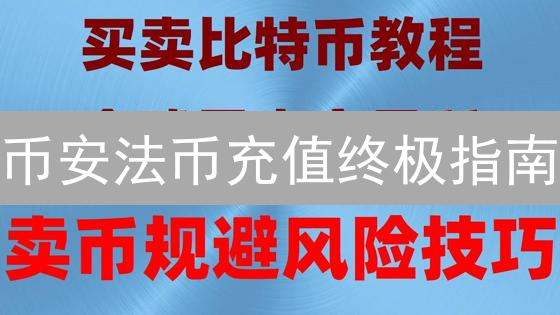 币安法币充值终极指南：新手也能轻松上手！