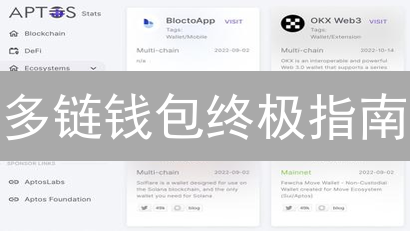 多链钱包终极指南：告别繁琐，掌控你的加密帝国？