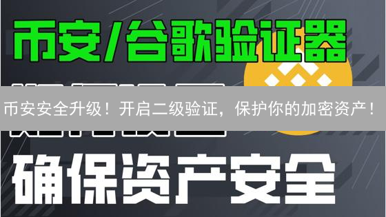 币安安全升级！开启二级验证，保护你的加密资产！