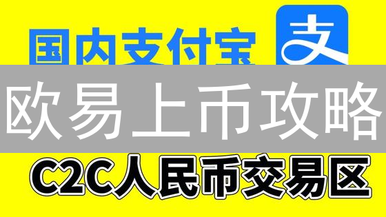 欧易上币攻略：项目方如何高效登陆头部交易所？