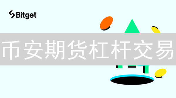币安期货杠杆交易：放大收益？小心爆仓！新手必看攻略