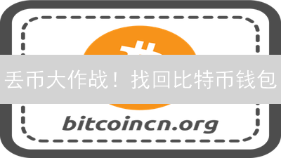 丢币大作战！找回比特币钱包：别放弃，奇迹也许就在眼前！