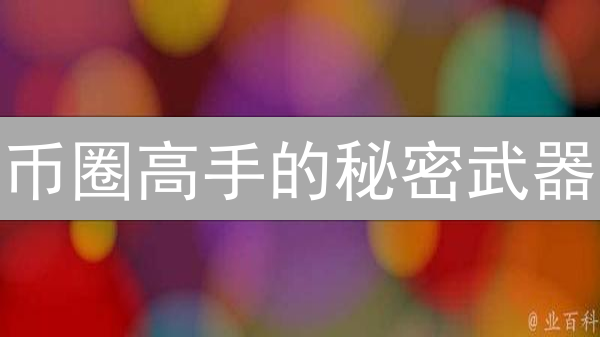 币圈高手的秘密武器：解锁交易所杠杆，放大盈利的终极指南！