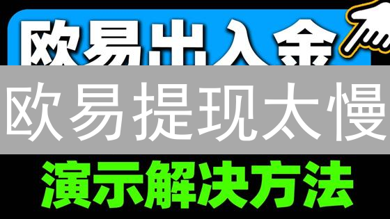 欧易提现太慢？掌握这几招，秒速变现数字资产！