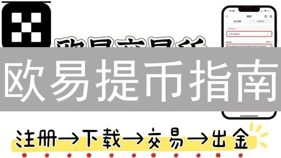 欧易提币指南：手把手教你安全快速提币！