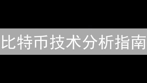 比特币技术分析指南：新手也能掌握的盈利秘诀！