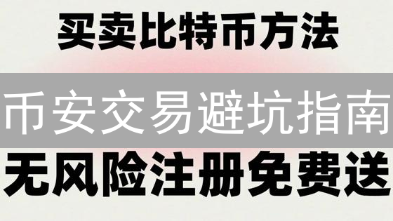 币安交易避坑指南：安全出入金，防黑钱，护账户！