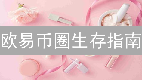 欧易币圈生存指南：避坑策略，让你少走弯路！