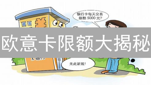 欧意卡限额大揭秘：避免踩坑，玩转加密支付！