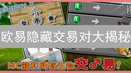 欧易隐藏交易对大揭秘：惊天机会还是暗藏陷阱？