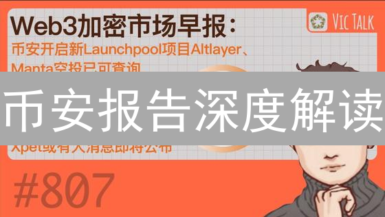 币安报告深度解读：掌握加密货币市场未来，掘金机会！
