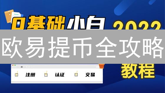 欧易提币全攻略：避坑指南，安全到账！