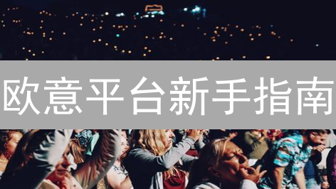 欧意平台新手指南：像老手一样玩转币圈？