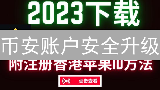币安账户安全升级：告别被盗风险，小白也能轻松设置令牌！