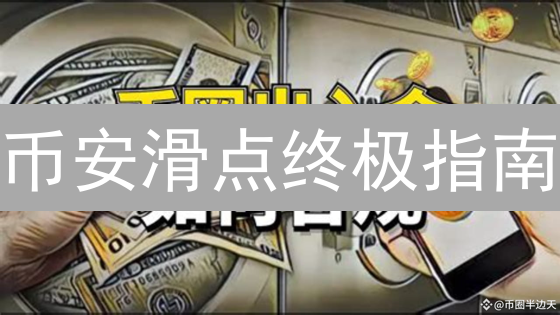 币安滑点终极指南：告别意外损失，抓住盈利先机！