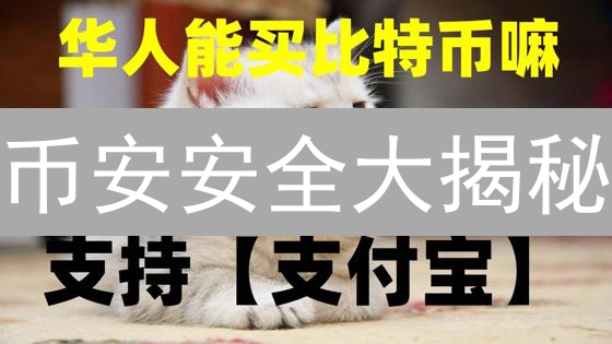 币安安全大揭秘：多层防御能否应对加密货币安全挑战？