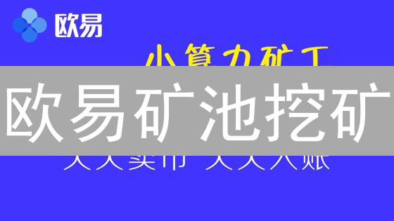 欧易矿池挖矿：新手必看！高效挖矿，躺赚收益？