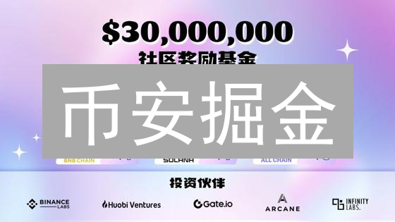 币安掘金：新手到高手，避坑指南！