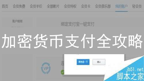 加密货币支付全攻略：新手也能轻松设置便捷支付！