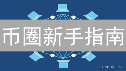 币圈新手指南：从入门到精通，你必须知道的那些事！