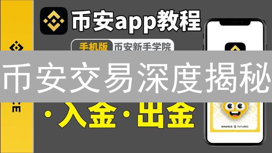 币安交易深度揭秘：如何抓住市场脉搏？【必看指南】