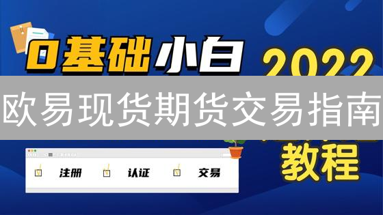 欧易现货期货交易指南：新手必看，掘金数字资产！