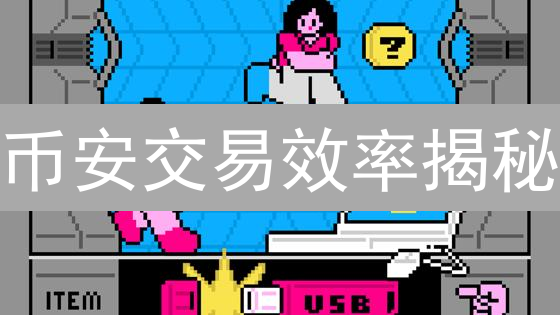 币安交易效率揭秘：速度与滑点，谁是赢家？