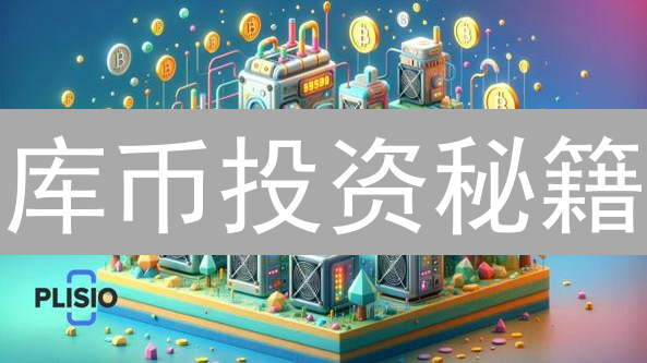 库币投资秘籍：新手到高手的进阶之路！