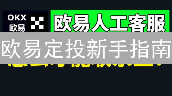 欧易定投新手指南：躺赚加密货币？只需五步！