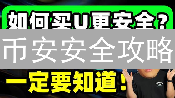 币安安全攻略：手把手教你像专家一样存储比特币！
