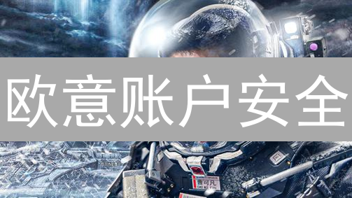欧意账户安全：多重验证终极指南，防盗号必看！