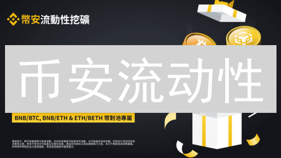 币安流动性：暗流涌动下的交易迷局？