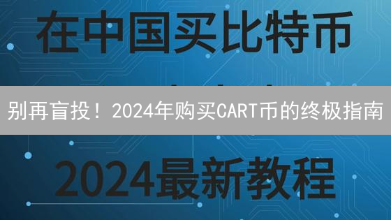 别再盲投！2024年购买CART币的终极指南：新手避坑秘籍