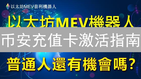 币安充值卡激活指南：2024年最新操作步骤详解