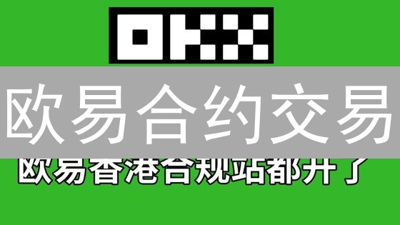 欧易合约交易：新手入门指南与2024最新操作步骤详解！