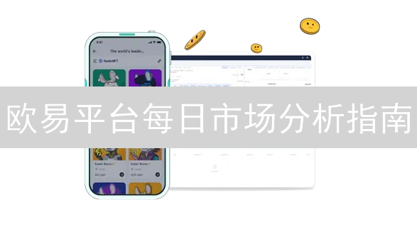 欧易平台每日市场分析指南：新手也能快速上手？（2024最新）