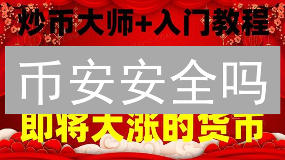 币安安全吗？2024全面评估：技术、运营、监管深度解析，安全隐患大揭秘！