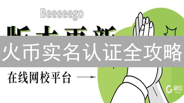 火币实名认证全攻略：快速认证，保障账户安全，提升交易额度【2024最新】