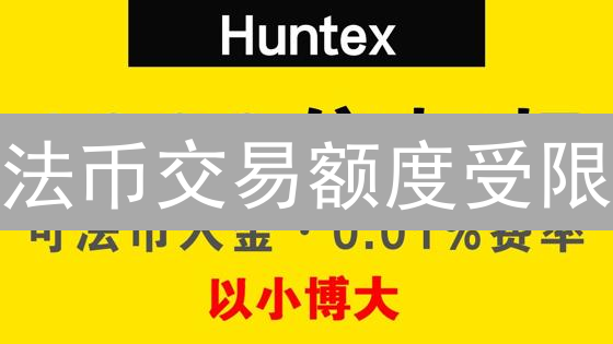 法币交易额度受限？2024如何高效提升加密货币交易额度？速看！