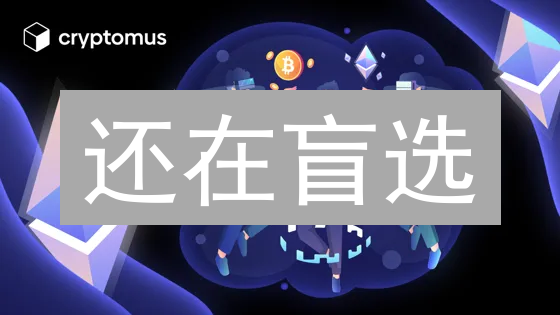 还在盲选？2024数字货币交易所避坑指南！