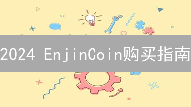 2024 EnjinCoin购买指南：交易所安全大比拼，新手必看！