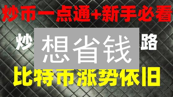 想省钱？2024 年低手续费 BTC 交易平台终极攻略！