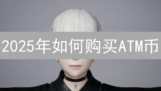 2025年如何购买ATM币？交易所安全性与手续费对比指南