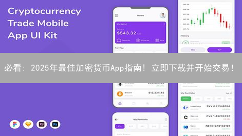 必看: 2025年最佳加密货币App指南! 立即下载并开始交易！