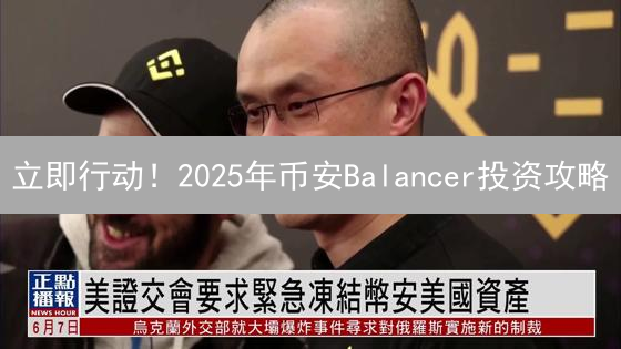 立即行动！2025年币安Balancer投资攻略：抓住DeFi机遇？