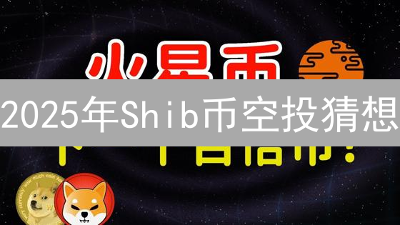 2025年Shib币空投猜想：时间与机遇的加密货币分析
