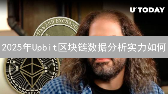 2025年Upbit区块链数据分析实力如何？深度解读交易、地址及合约！