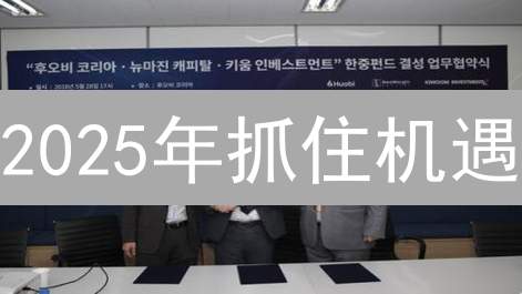 2025年抓住机遇？火币加密货币投资组合策略，助您跑赢市场!